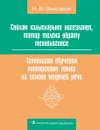 Технология обучения татарскому языку на основе моделей речи - Н. В. Максимов