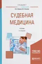 Судебная медицина. Учебник - Клевно Владимир Александрович, Хохлов Владимир Васильевич