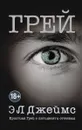 Грей. Кристиан Грей о пятидесяти оттенках - Э. Л. Джеймс