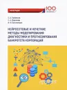 Нейросетевые и нечеткие методы моделирования диагностики и прогнозирования банкротств корпораций - С. А. Горбатков, С. А. Фархиева, И. И. Белолипцев