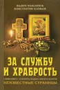 За службу и храбрость. Священники - кавалеры ордена Святого Георгия. Неизвестные страницы - Вадим Максимов, Константин Капков