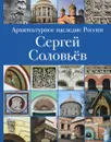 Архитектурное наследие России. Сергей Соловьёв. Том 3 - И. Е. Печёнкин