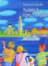 Рыбинск - город у реки - Анастасия Орлова