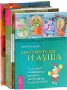 Нумерология. Математика и Душа. Формула Любви, или Человек в объеме (комплект из 3 книг) - Хайо Банцхаф, Александр Колесников, Асия