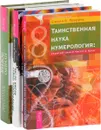Нумерология. Таинственная наука. Число имени. ( комплект из 3 книг) - Александр Колесников, Ширли Б. Лоуренс