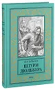 Штурм Дюльбера - Кир Булычёв