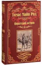 Пиратский остров. Молодые невольники - Томас Майн Рид