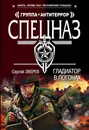 Гладиатор в погонах - Сергей Зверев