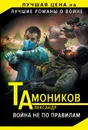 Война не по правилам - Александр Тамоников