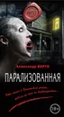 Парализованная - Варго Александр