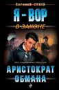 Аристократ обмана - Евгений Сухов