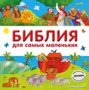 Библия для самых маленьких - Мирнова Светлана Сергеевна