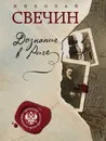Дознание в Риге - Николай Свечин