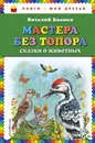Мастера без топора. Сказки о животных - Виталий Бианки