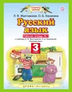 Русский язык. 3 класс. Рабочая тетрадь. В 2 частях. Часть 1 - Л. Я. Желтовская,О. Б. Калинина