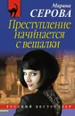 Преступление начинается с вешалки - Марина Серова