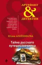 Тайна русского путешественника - Алейникова Юлия