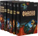 Станислав Лем (комплект из 6 книг) - Станислав Лем