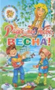 Рады мы тебе, Весна! - Татьяна Кулешова,Константин Ушинский,Федор Тютчев