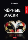 Чёрные маски - Л. Андреев