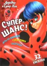 Леди Баг и Супер-Кот. Супер-шанс! Развивающая книга - Николай Аникин