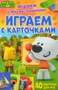 Играем с Ми-ми-мишками. Играем с карточками (40 карточек) - Малофеева Наталья