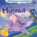 Летучая мышь Ночка - Вероника Подеста