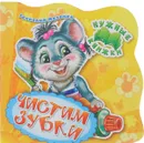 Чистим зубки. Развивающая книга - Геннадий Меламед