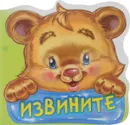 Извините. Вежливые слова - Геннадий Меламед