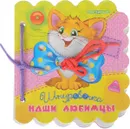 Наши любимцы. Развивающая книга - Курмашев Ринат Феритович