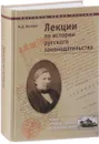 Лекции по истории русского законодательства - И. Д. Беляев