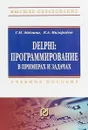 Delphi. Программирование в примерах и задачах. Практикум. Учебное пособие - Г. М. Эйдлина, К. А. Милорадов