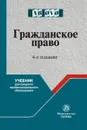 Гражданское право. Учебник для средних специальных учебных заведений - С. П. Гришаев