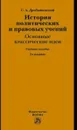 История политических и правовых учений: основные классические идеи. Учебное пособие - С. А. Дробышевский