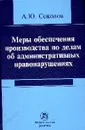 Меры обеспечения производства по делам об административных правонарушениях - А. Ю. Соколов