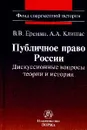 Публичное право России. Дискуссионные вопросы теории и истории - В. В. Еремян, А. А. Клишас