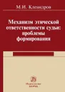 Механизм этической ответственности судьи. Проблемы формирования - М. И. Клеандров