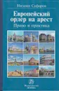 Европейский ордер на арест. Право и практика - Сафаров Н. А.