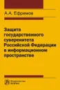 Защита государственного суверенитета Российской Федерации в информационном пространстве - А. А. Ефремов