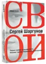 Свои - Сергей Шаргунов