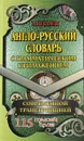 Англо-русский словарь с грамматическим приложением - В. Мюллер