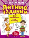 Летние задания для подготовки руки к письму - Олеся Жукова