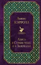 Алиса в Стране чудес и в Зазеркалье - Льюис Кэрролл