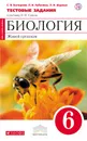 Биология. 6 класс. Живой организм. Тестовые задания к учебнику Н. И. Сонина - С. В. Багоцкий, Л. И. Рубачёва, Л. И. Шурхал