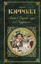 Алиса в Стране чудес и в Зазеркалье - Льюис Кэрролл