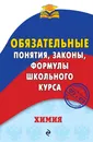 Химия. Обязательные понятия, законы, формулы школьного курса - В. И. Булавин