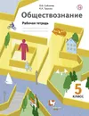 Обществознание. Рабочая тетрадь. 5 класс - О.Б.Соболева, К.К.Трухина