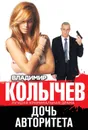 Дочь авторитета - Владимир Колычев