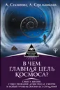 В чем главная цель Космоса? Смысл жизни, существование души после смерти и новый уровень жизни без страданий - Л. Секлитова,Л. Стрельникова