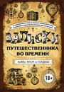 Записки путешественника во времени - Вилли Джеймс, Эктон Джонни, Голдблат Дэвид